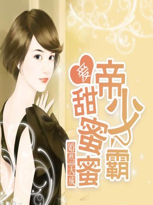 cover image of 婚然天成：帝少霸爱甜蜜蜜 (A Sweet, Sweet Love)